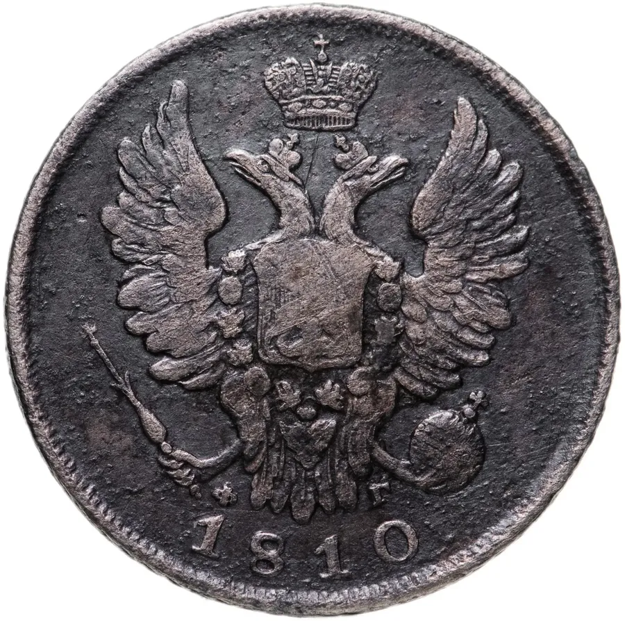 20 копеек 1810 СПБ-ФГ  орёл с поднятыми крыльями, реверс