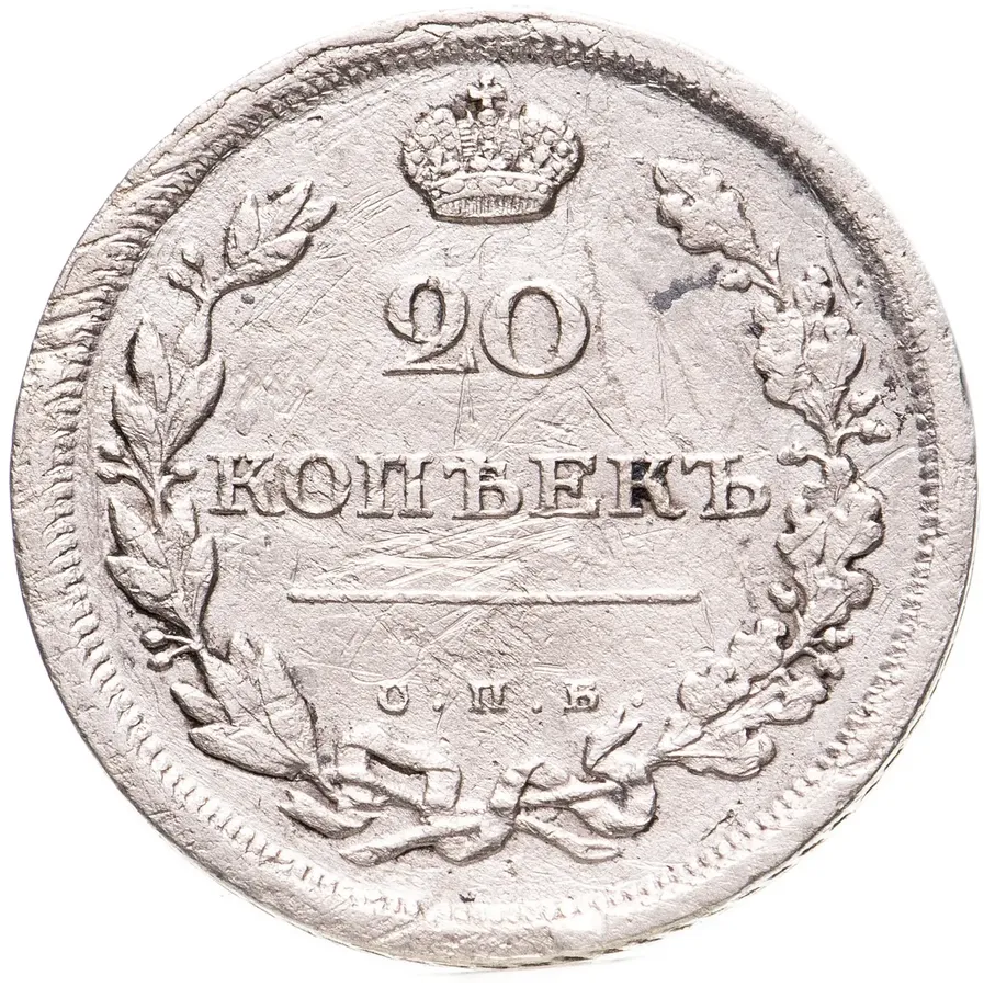 20 копеек 1811 СПБ-ФГ, аверс