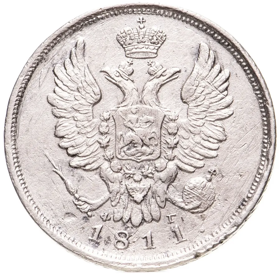 20 копеек 1811 СПБ-ФГ, реверс