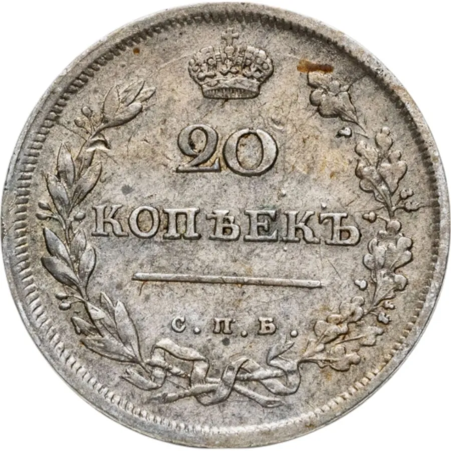 20 копеек 1813 СПБ-ПС
