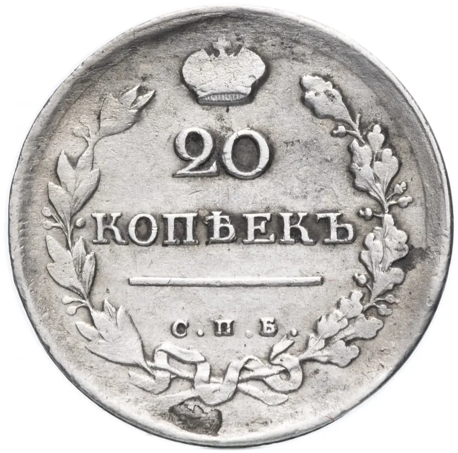 20 копеек 1814 СПБ-ПС