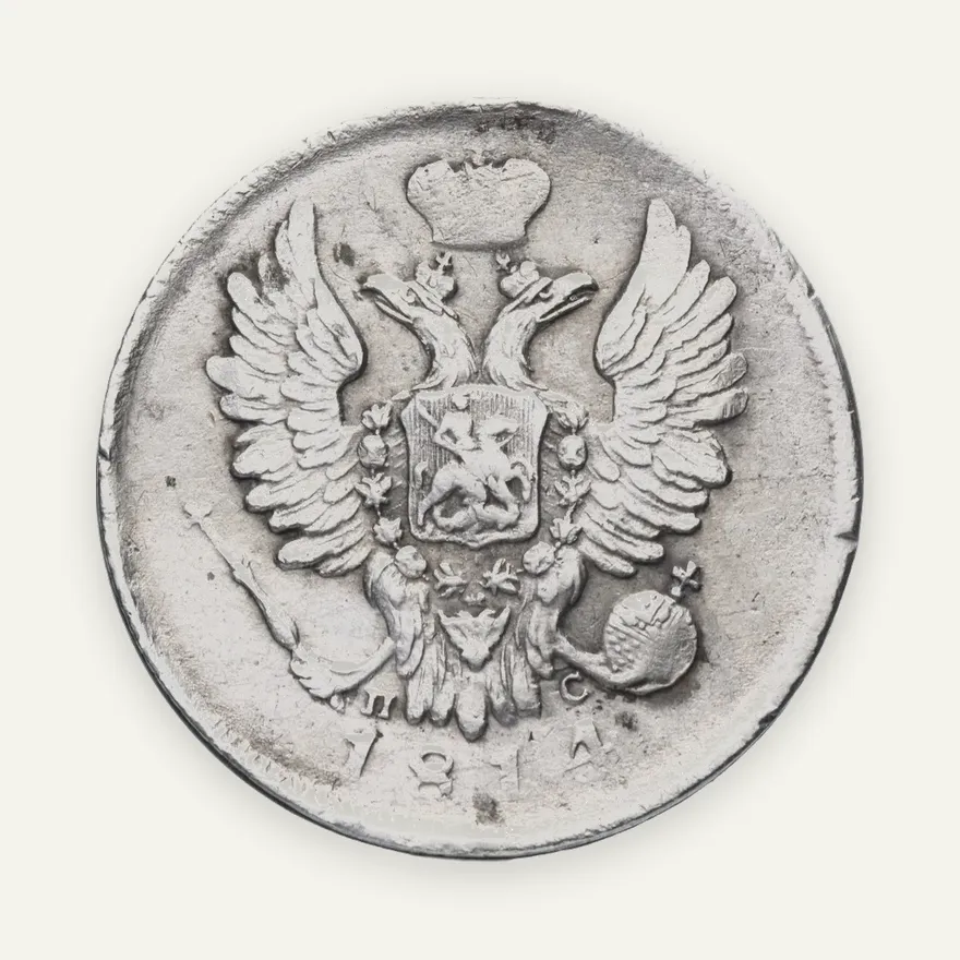 20 копеек 1814 СПБ-ПС, реверс