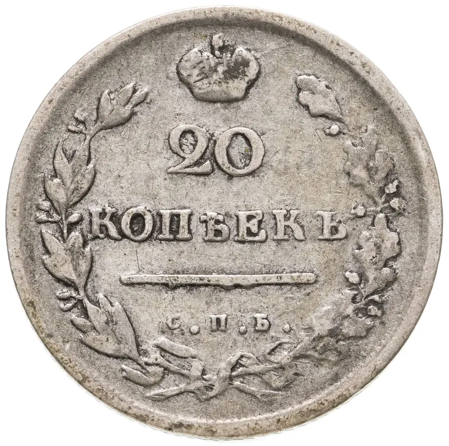 20 копеек 1814 СПБ-МФ