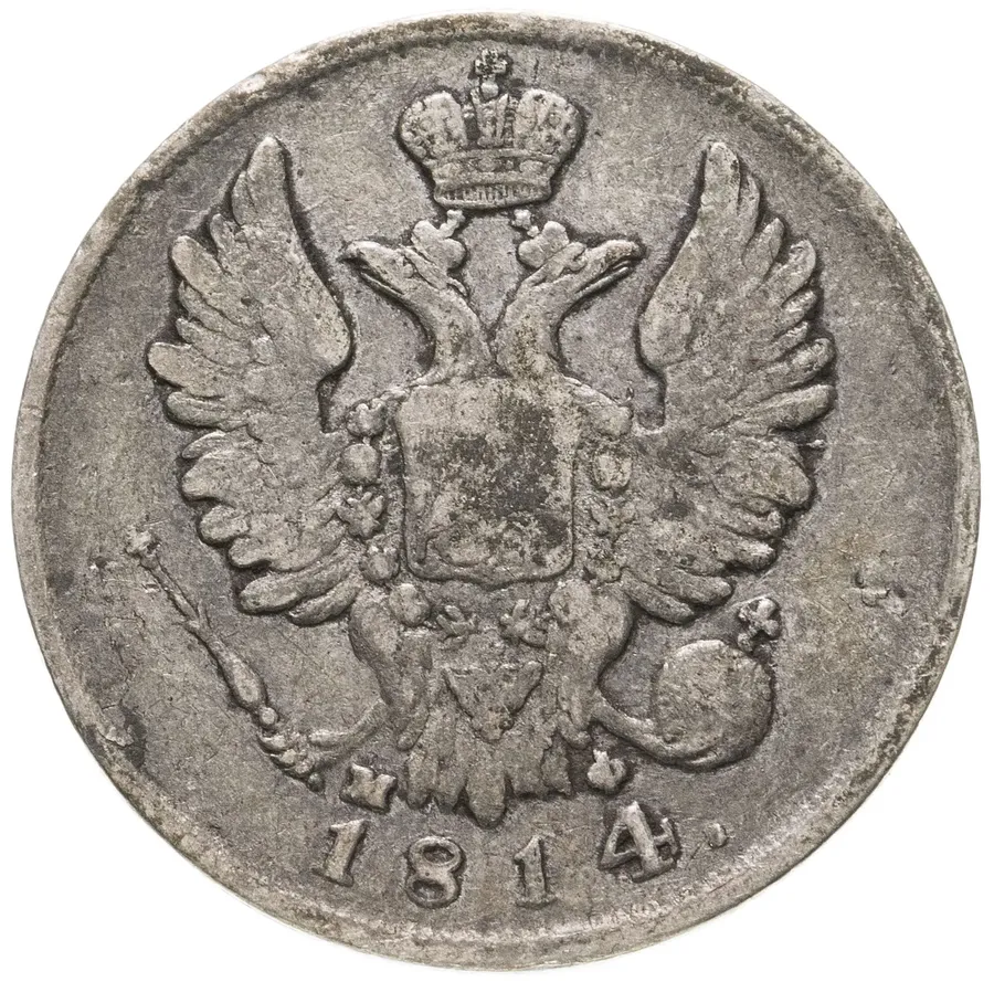 20 копеек 1814 СПБ-МФ, реверс
