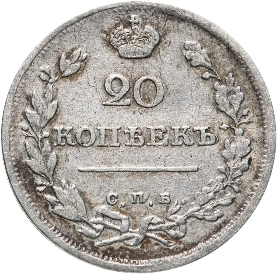 20 копеек 1815 СПБ-МФ