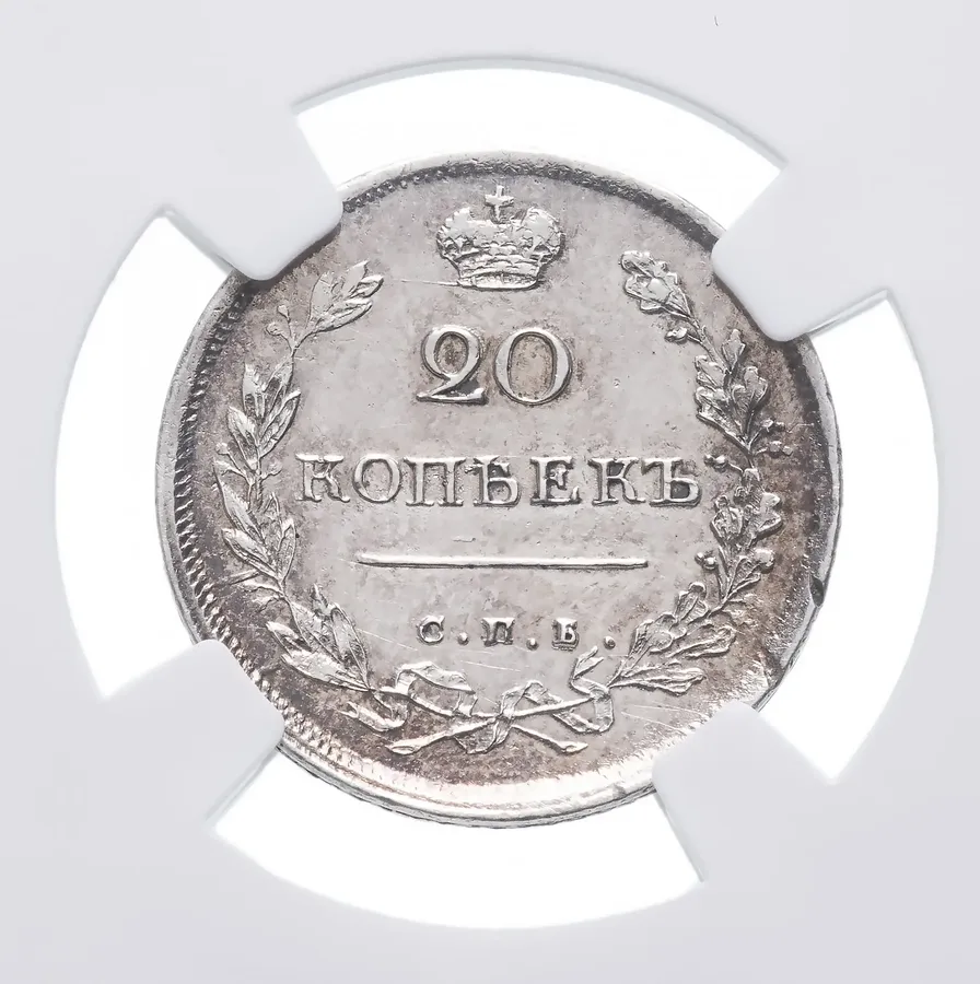 20 копеек 1816 СПБ-МФ в слабе ННР