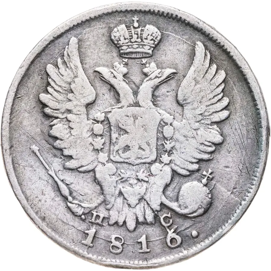 20 копеек 1816 СПБ-ПС