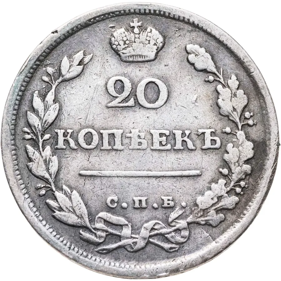 20 копеек 1816 СПБ-ПС, реверс