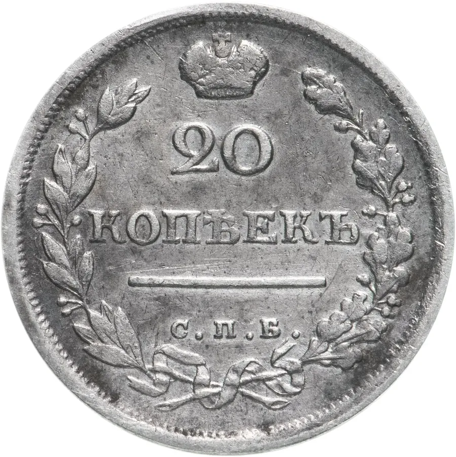 20 копеек 1817 СПБ-ПС