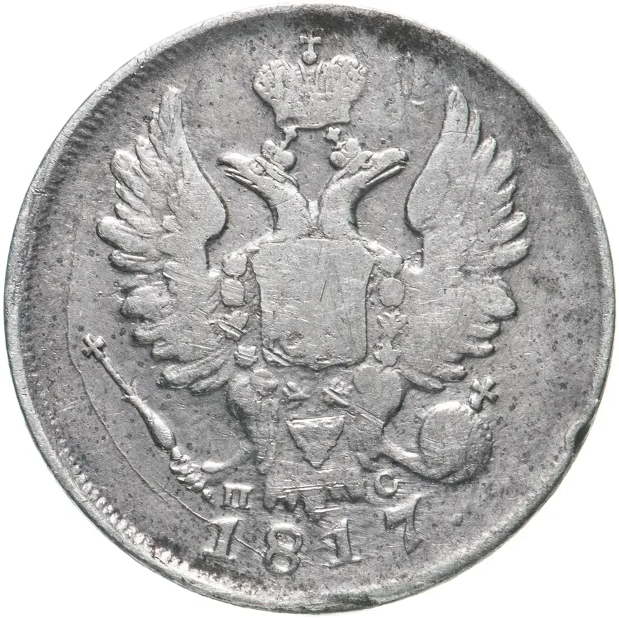 20 копеек 1817 СПБ-ПС, реверс