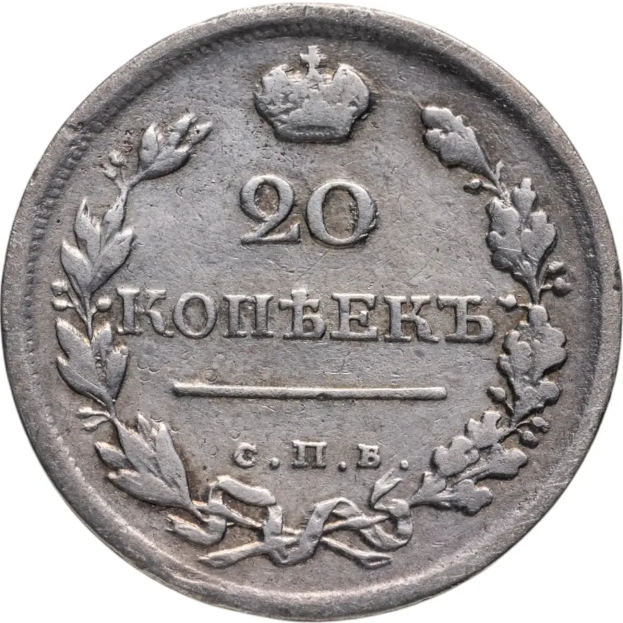 20 копеек 1818 СПБ-ПС