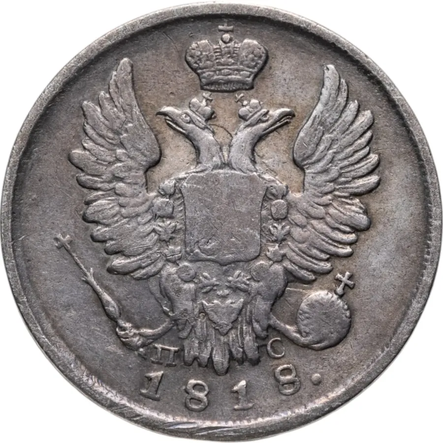 20 копеек 1818 СПБ-ПС, реверс