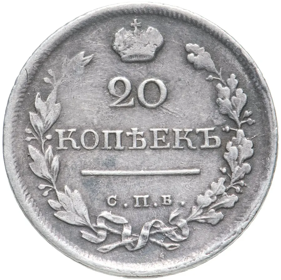 20 копеек 1819 СПБ-ПС