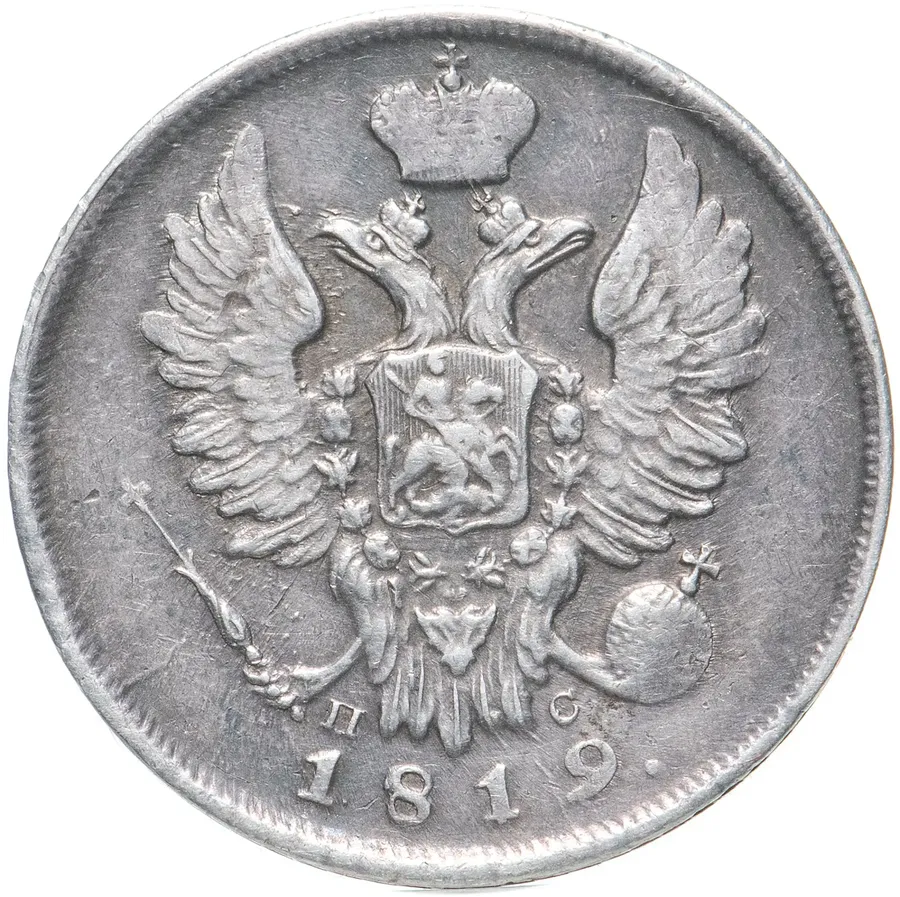 20 копеек 1819 СПБ-ПС, реверс