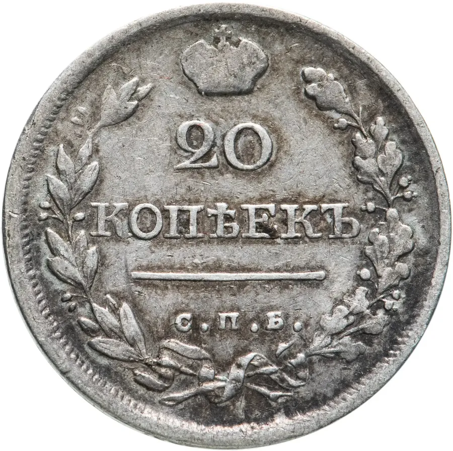 20 копеек 1820 СПБ-ПС