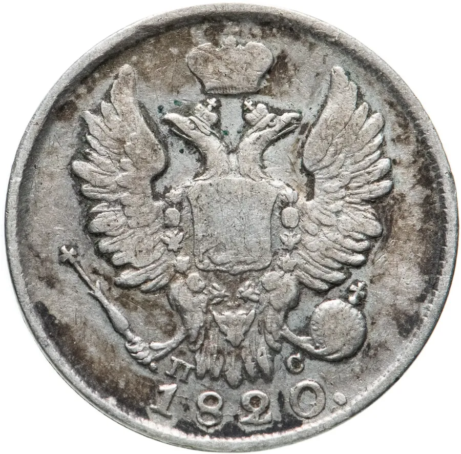 20 копеек 1820 СПБ-ПС, реверс