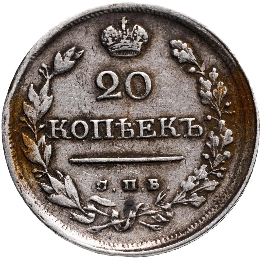 20 копеек 1820 СПБ-ПД