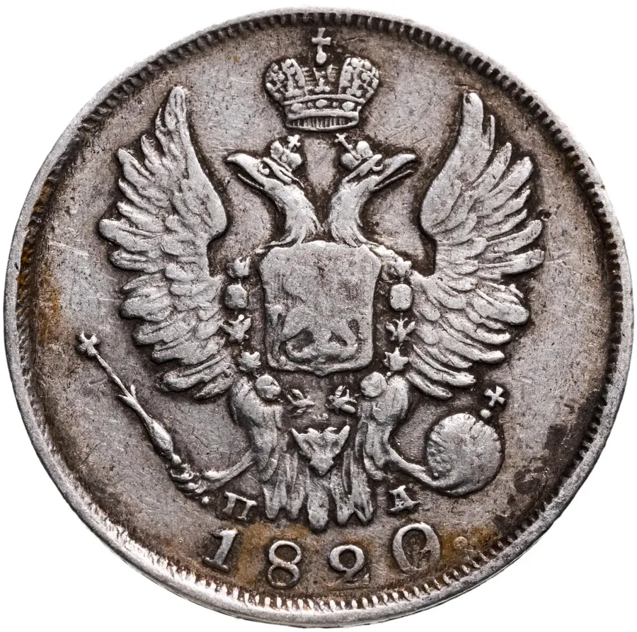 20 копеек 1820 СПБ-ПД, реверс
