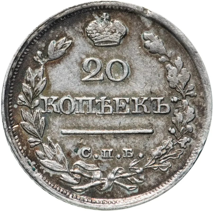 20 копеек 1821 СПБ-ПД