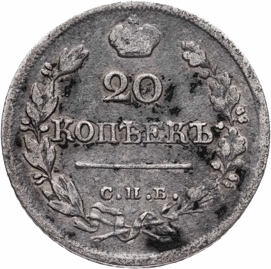 20 копеек 1822 СПБ-ПД, аверс