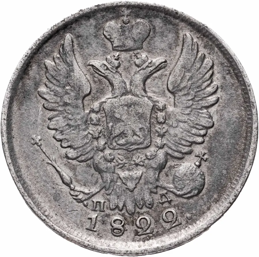 20 копеек 1822 СПБ-ПД, реверс
