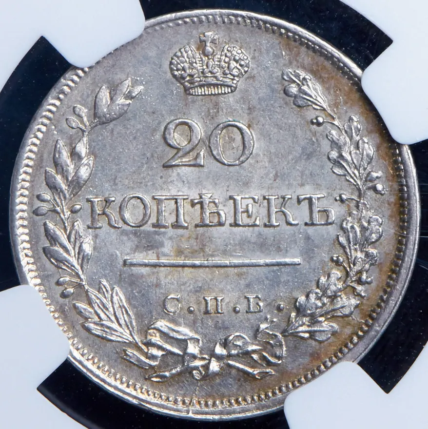 20 копеек 1823 СПБ-ПД, реверс