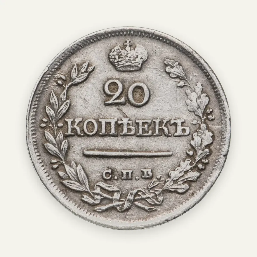 20 копеек 1823 СПБ-ПД  реверс корона широкая, аверс