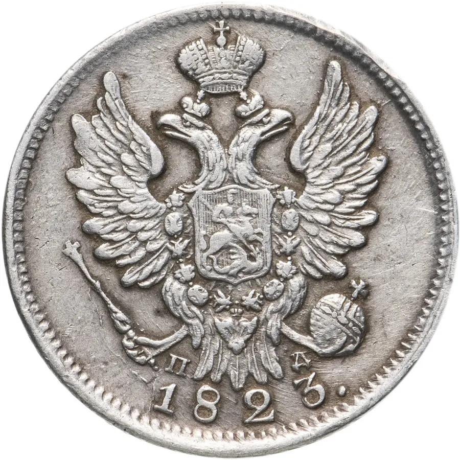 20 копеек 1823 СПБ-ПД  реверс корона широкая, реверс