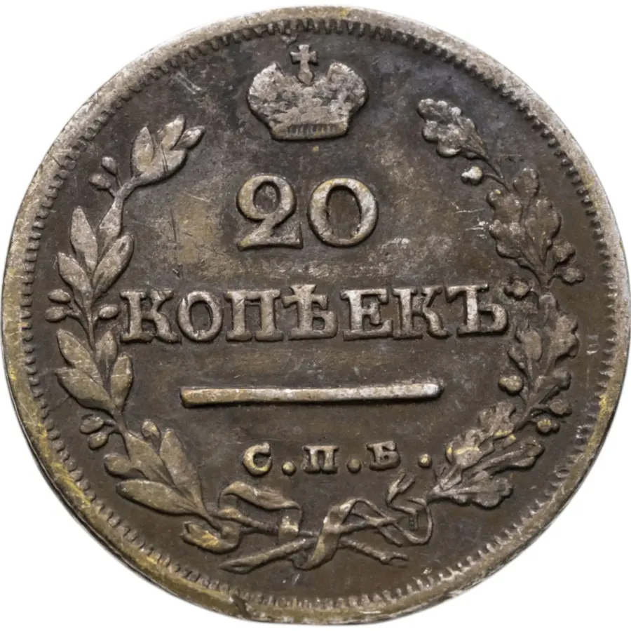 20 копеек 1824 СПБ-ПД, аверс
