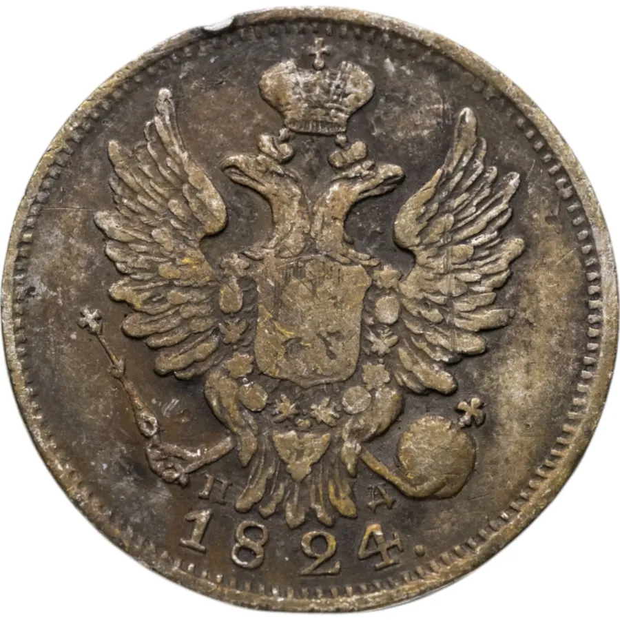 20 копеек 1824 СПБ-ПД, реверс