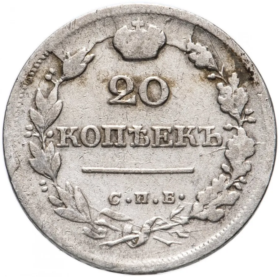 20 копеек 1825 СПБ-ПД, аверс