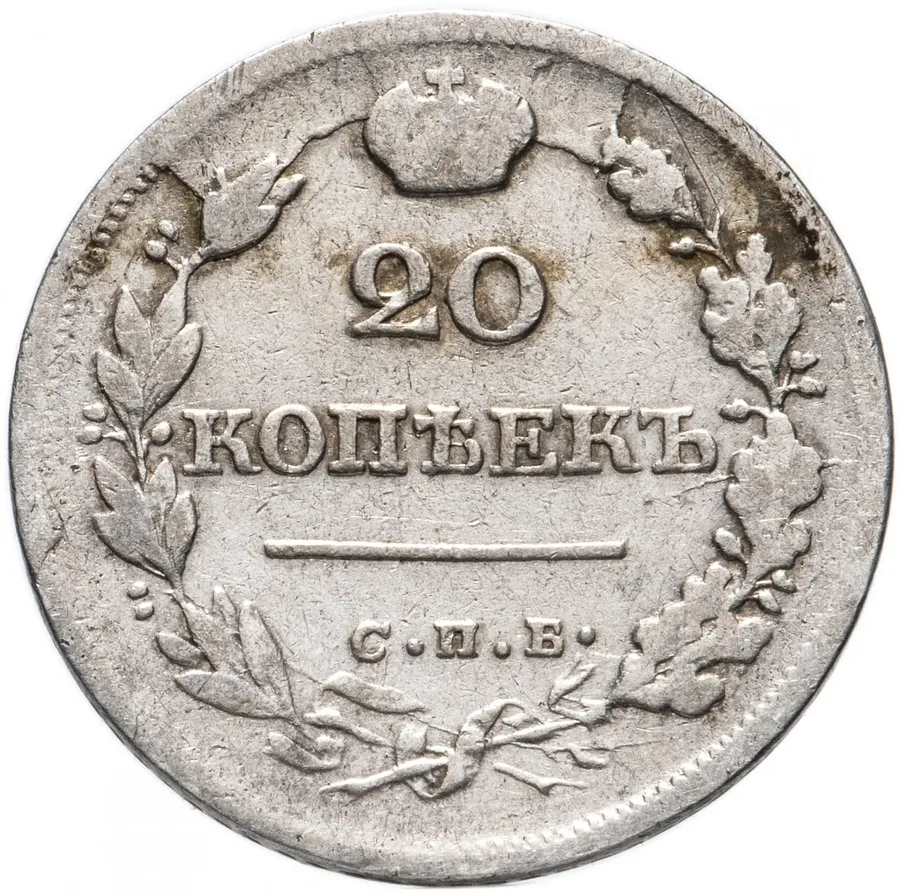 20 копеек 1825 СПБ-ПД, реверс