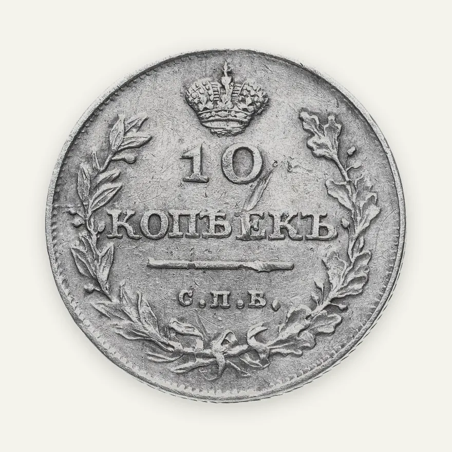 10 копеек 1810 СПБ-ФГ  новый тип, орёл с поднятыми крыльями, аверс