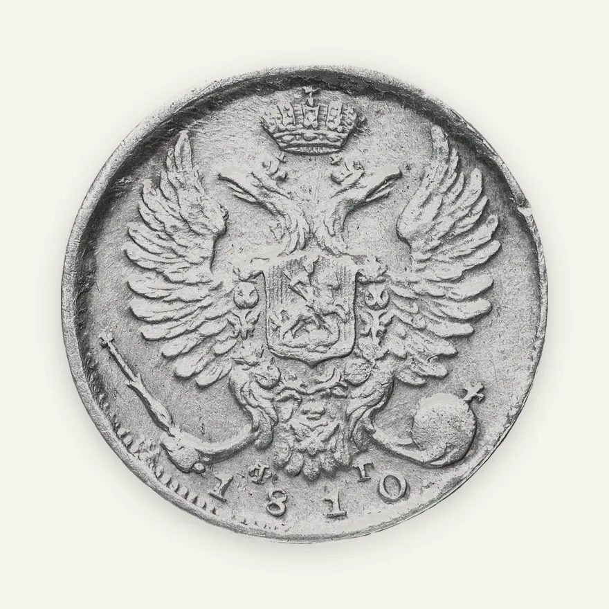10 копеек 1810 СПБ-ФГ  новый тип, орёл с поднятыми крыльями, реверс