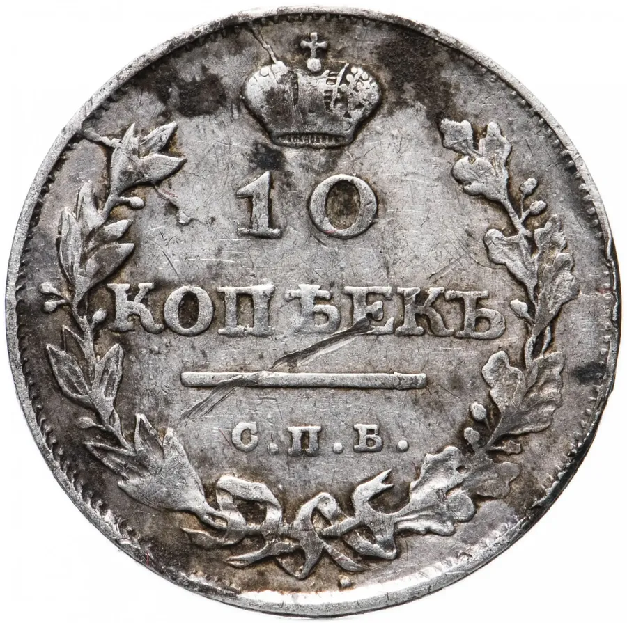 10 копеек 1811 СПБ-ФГ, аверс