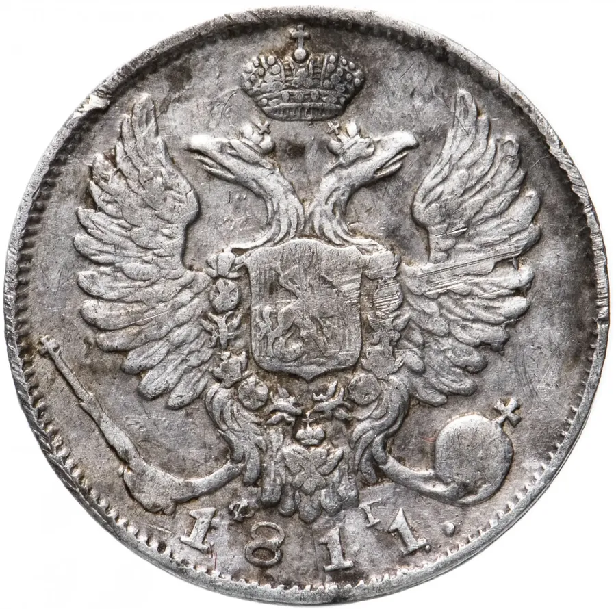10 копеек 1811 СПБ-ФГ, реверс