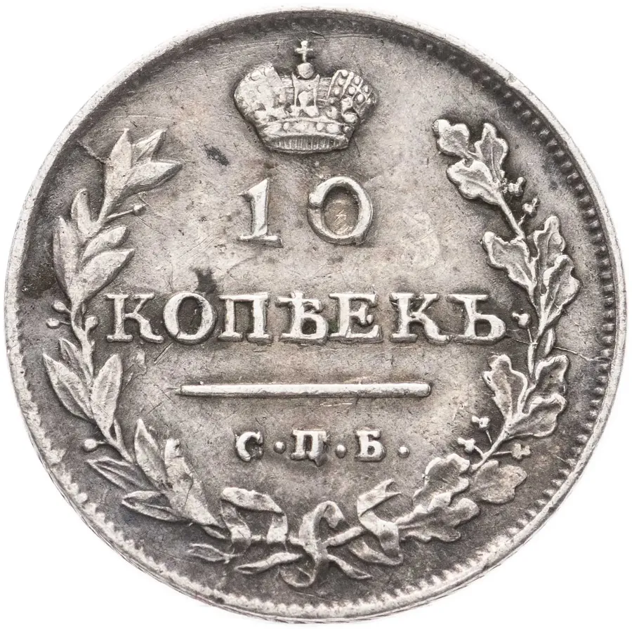10 копеек 1813 СПБ-ПС, аверс