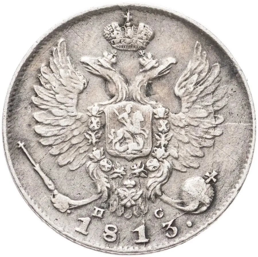 10 копеек 1813 СПБ-ПС, реверс