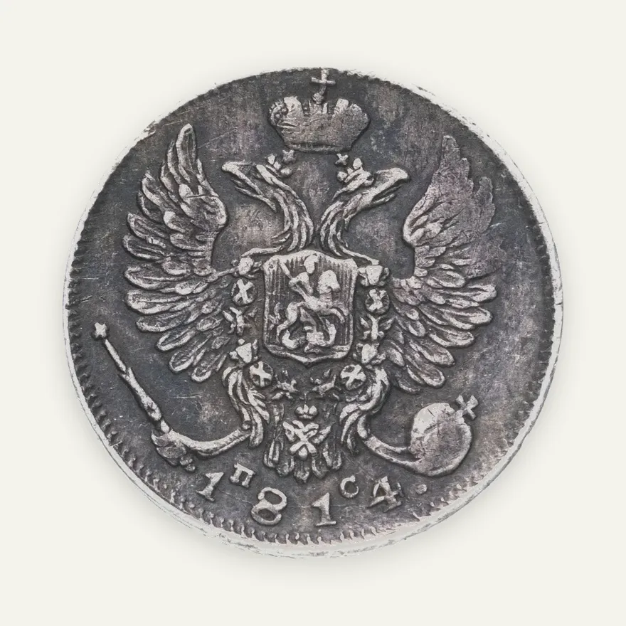 10 копеек 1814 СПБ-ПС, аверс