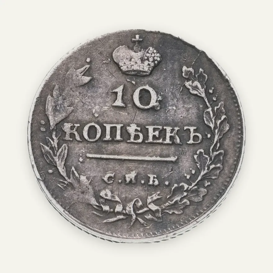10 копеек 1814 СПБ-ПС, реверс