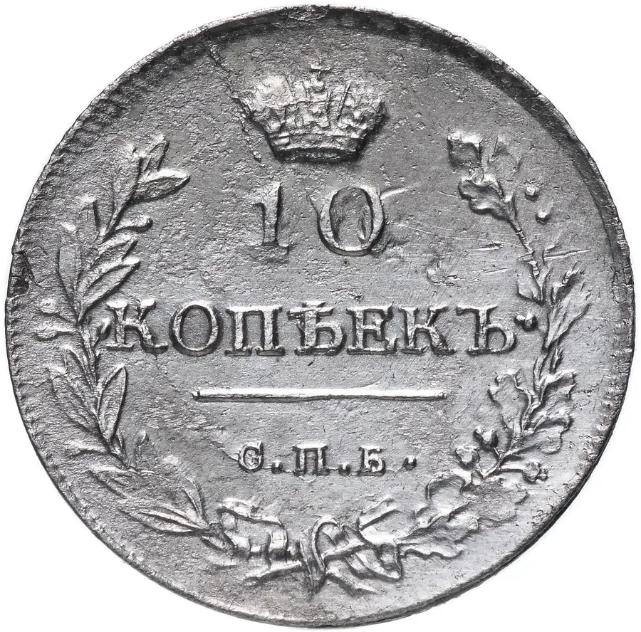 10 копеек 1814 СПБ-МФ, аверс