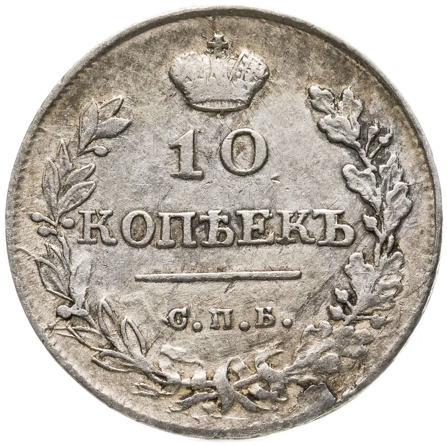 10 копеек 1815 СПБ-МФ, аверс