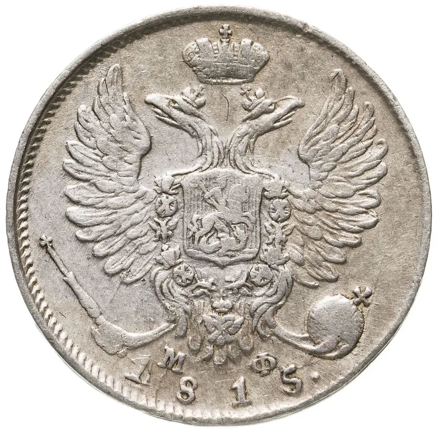 10 копеек 1815 СПБ-МФ, реверс