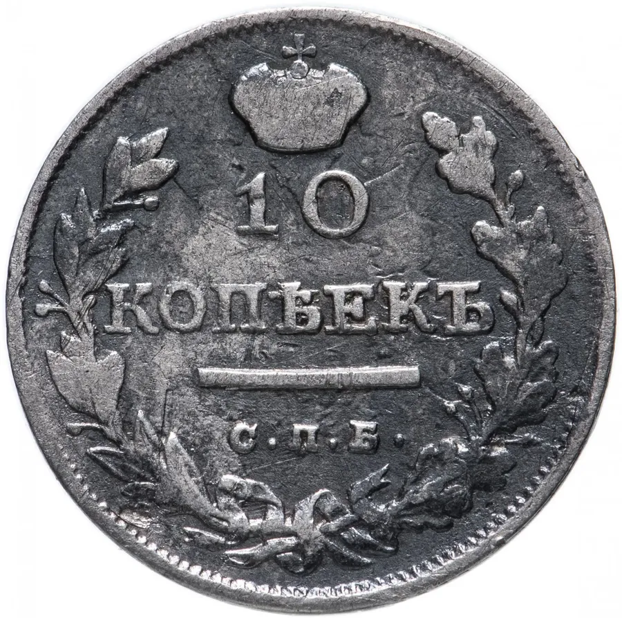 10 копеек 1816 СПБ-МФ, аверс