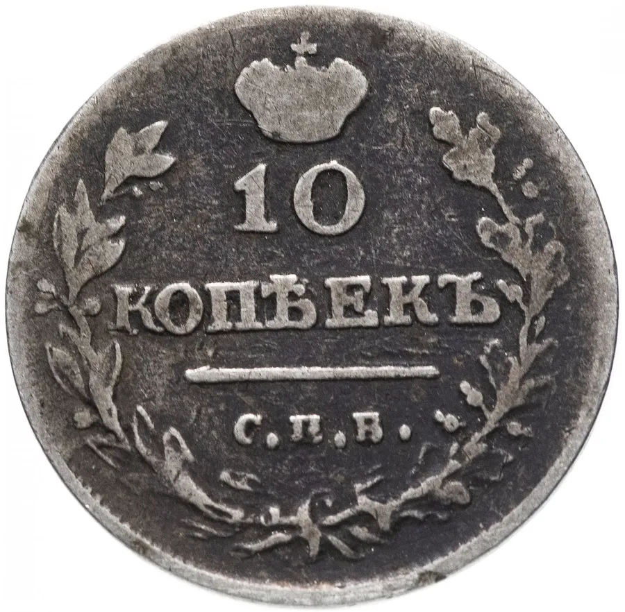 10 копеек 1816 СПБ-ПС, реверс