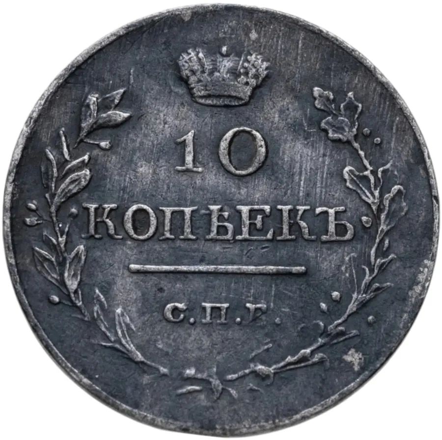 10 копеек 1818 СПБ-ПС, аверс
