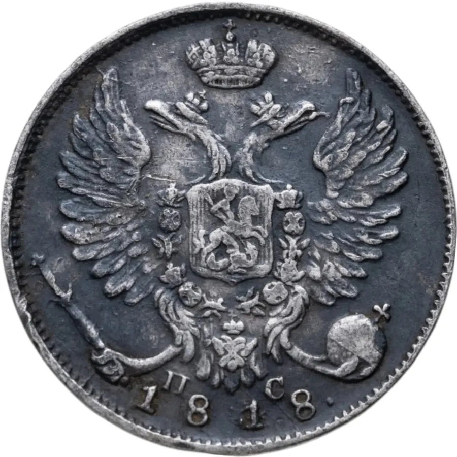 10 копеек 1818 СПБ-ПС, реверс