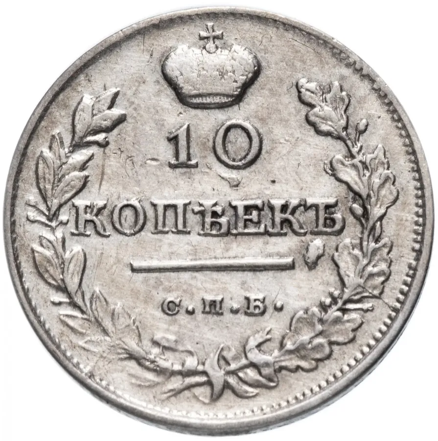 10 копеек 1819 СПБ-ПС   реверс корона узкая, аверс
