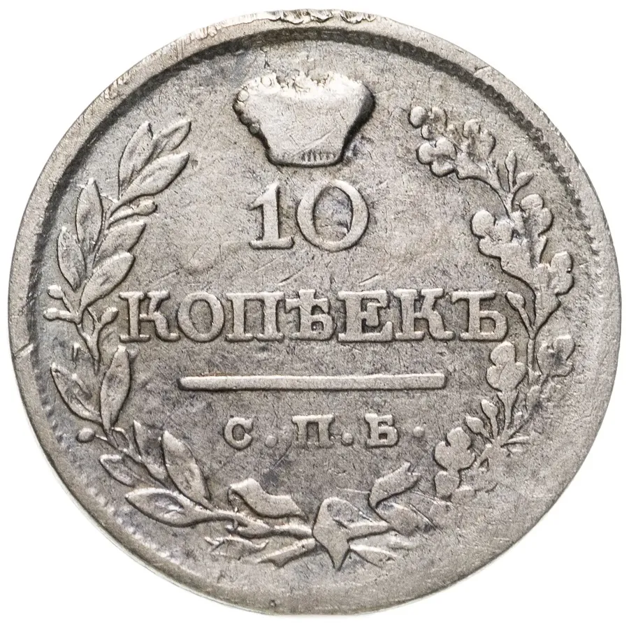 10 копеек 1820 СПБ-ПС  реверс корона узкая, аверс