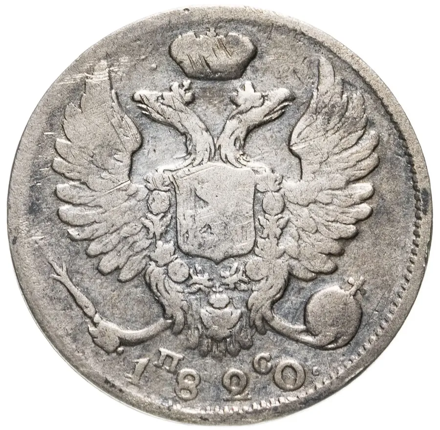 10 копеек 1820 СПБ-ПС  реверс корона узкая, реверс